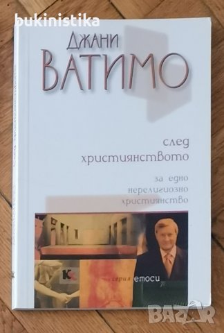 Джани Ватимо "След християнството"