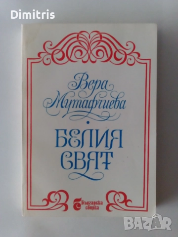 Книги Вера Мутафчиева, снимка 3 - Художествена литература - 46760813