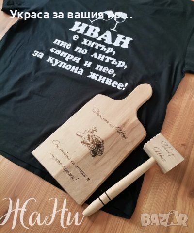 Подаръчен комплект за  ДЯДО за имен ден с име по поръчка 
Подарък за Ивановден
, снимка 2 - Подаръци за имен ден - 43587855