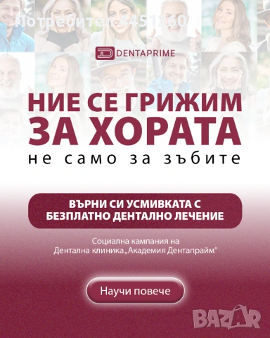 Академия Dentaprime - Социална кампания за безплатно зъболечение