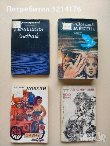 Ненаписан дневник - Неделчо Драганов