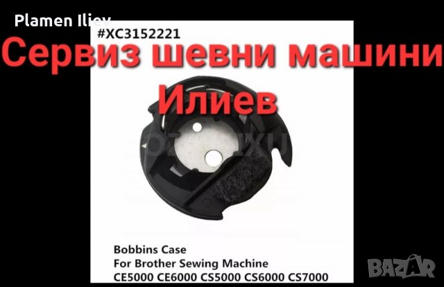 Совалка за шевна машина Singer Pfaff Brother Сингер Пфафф Брадър, снимка 5 - Резервни части за машини - 38681222