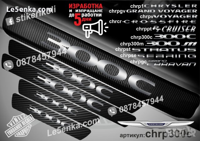 ПРАГОВЕ карбон CHRYSLER 300C фолио стикери chrp300c