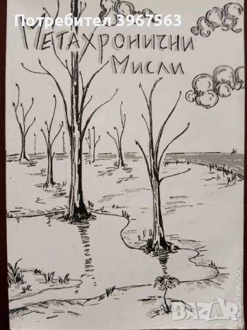 Книга,,Метахронични мисли,, поезия.