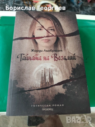 Тайната на везалий Жорди льобрегат 