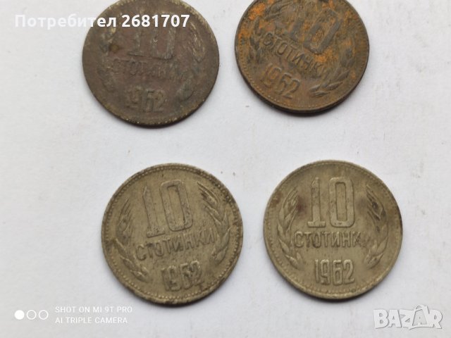 10 стотинки от 70- те години, снимка 4 - Нумизматика и бонистика - 32801826