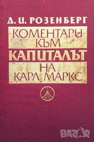 Коментари към ”Капиталът” на Карл Маркс, снимка 1 - Специализирана литература - 44003623