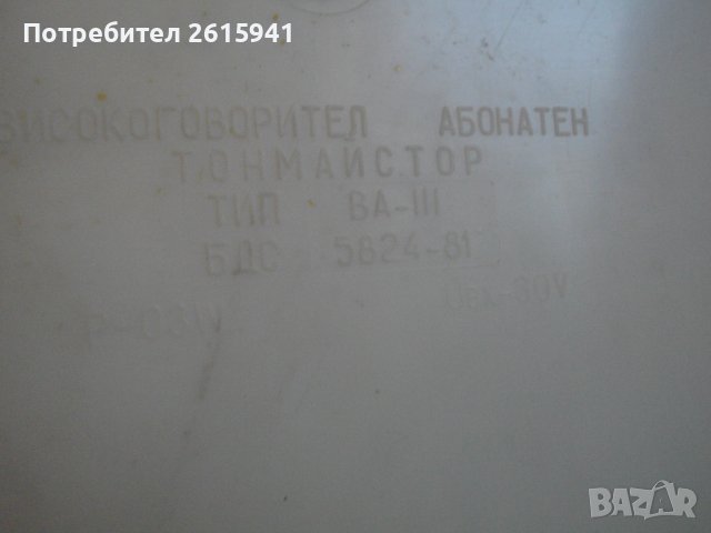Нова Радиоточка от Соца-НРБ-В Кашон-ТОНММАЙСТОР Тип ВА-За Колекции/Интериор-Колекционерска-Изправна, снимка 16 - Други ценни предмети - 43637651