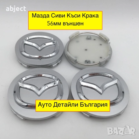 Мазда капачки за джанти 56мм сиви и черни, снимка 3 - Аксесоари и консумативи - 51652336