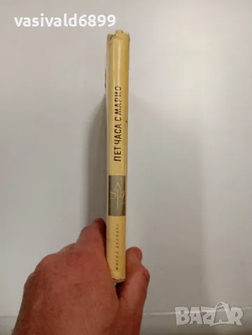 Мигел Делибес - Пет часа с Марио , снимка 2 - Художествена литература - 48943245