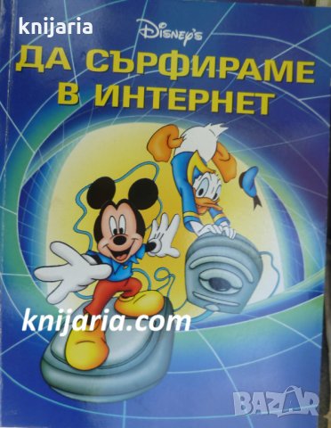 Да сърфираме в интернет