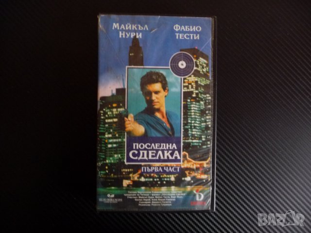 Последна сделка 1 VHS филм Майкъл Нури Фабио Тести екшън