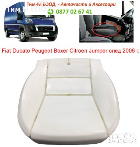 Дунапренова подложка, седалка за CITROEN JUMPER - PEUGEOT BOXER - FIAT DUCATO, 2006-