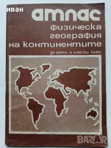 Стари учебни атласи, снимка 2 - Енциклопедии, справочници - 39922052