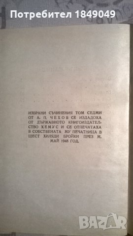 А.П.Чехов, снимка 5 - Художествена литература - 28226510