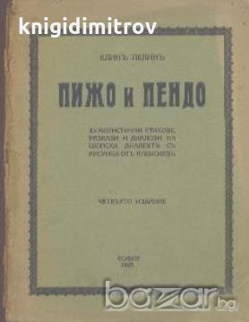 Пижо и Пендо. Елин Пелин в Художествена литература в гр. София ...