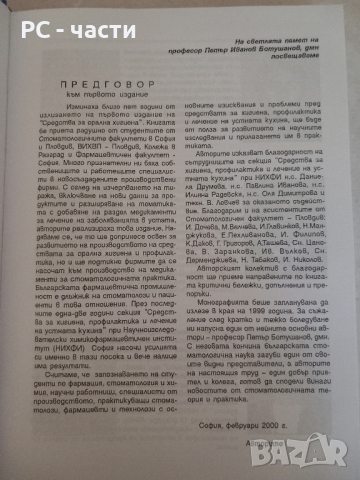 Средства за Хигиена, Профилактика и Лечение на устната кухина- 2002 год., снимка 3 - Специализирана литература - 43945779