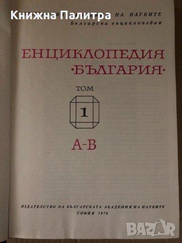 Енциклопедия България. Том 1, снимка 2 - Енциклопедии, справочници - 34726603
