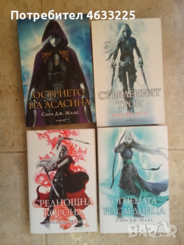  Стъкленият трон. Книга 1-3 / Острието на Асасина