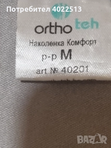 Продава.Ортп.Наколенка,за коляно, снимка 3 - Спортна екипировка - 51979245