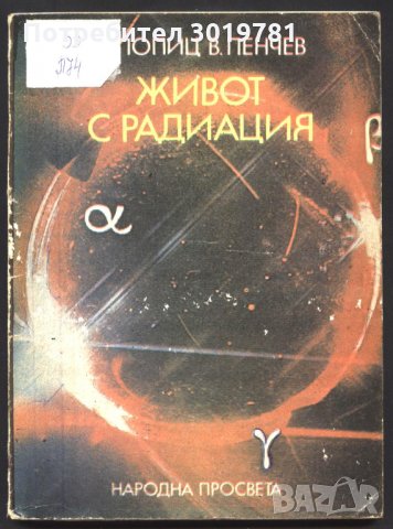  книга Живот с радиация  от Роберт Попиц и Владимир Пенчев, снимка 1 - Специализирана литература - 32900020