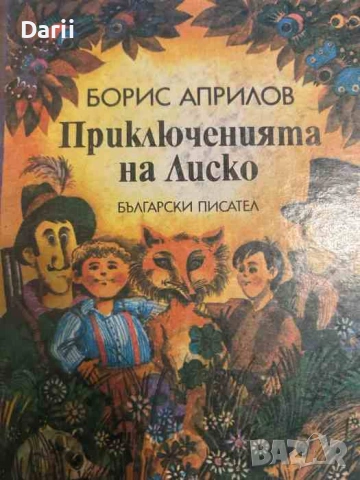 Приключенията на Лиско Избрани творби за деца- Борис Априлов, снимка 2 - Детски книжки - 53270244