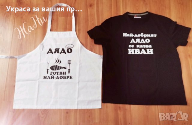 Подаръчен комплект за  ДЯДО за имен ден с име по поръчка 
Подарък за Ивановден, снимка 2 - Подаръци за имен ден - 43587852
