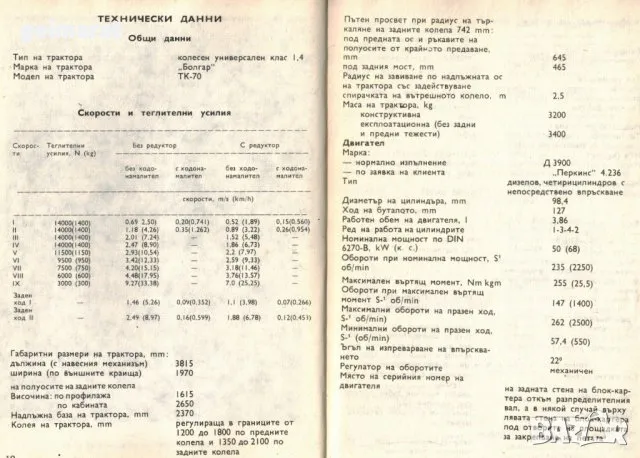 Трактор Болгар ТК-70 обслужване експлоатация поддържане Продавам книга, снимка 4 - Специализирана литература - 47726869