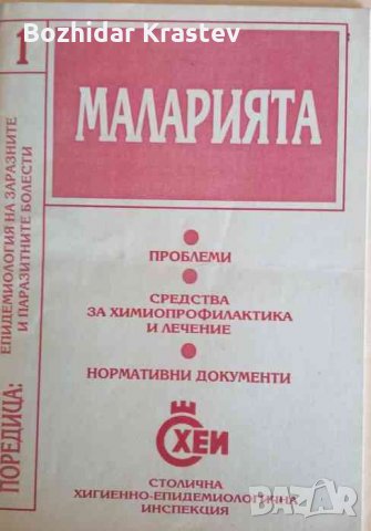 Маларията -Епидемология на заразните и паразитни болести
