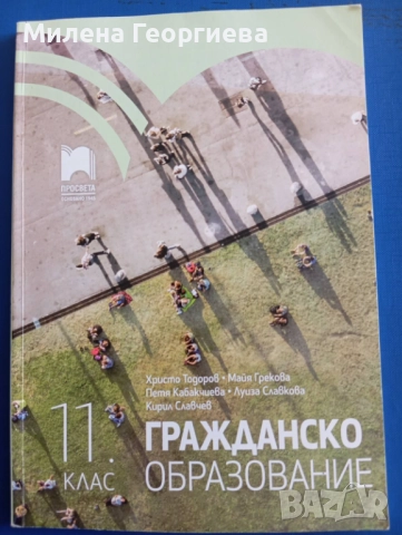Учебник по гражданско образование за 11 клас на Просвета