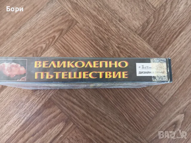 VHS Великолепно пътешествие , снимка 2 - Други жанрове - 50144668