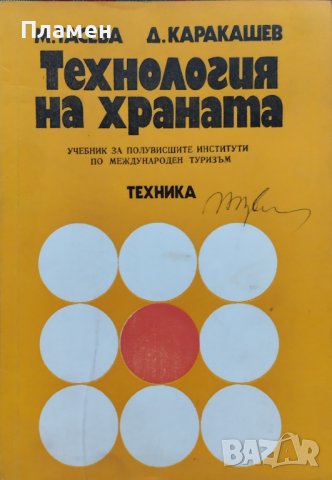 Технология на храната Мария Тасева, Димчо Каракашев, снимка 1 - Учебници, учебни тетрадки - 44131526