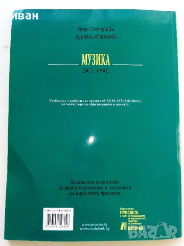 Музика за 7клас - В.Сотирова,З.Матеева - 2013г., снимка 5 - Учебници, учебни тетрадки - 38256075