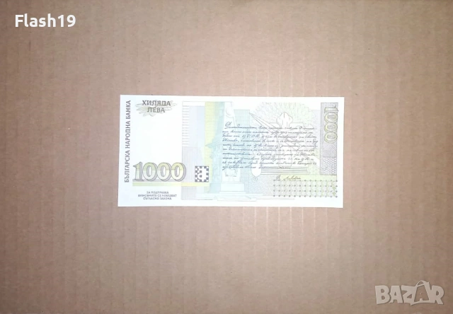 Банкнота 1000 лева 1994 г. UNC + подарък (виж описанието), снимка 2 - Нумизматика и бонистика - 53466821