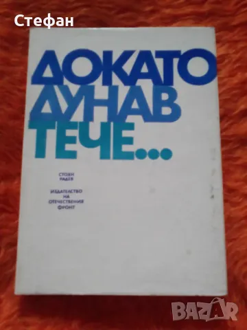 Докато Дунав тече, Стоян Радев, снимка 1