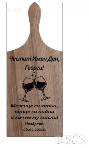 Подарък за Гергьовден - гравиране на дърво в Подаръци за имен ден в гр.  София - ID32705166 — Bazar.bg