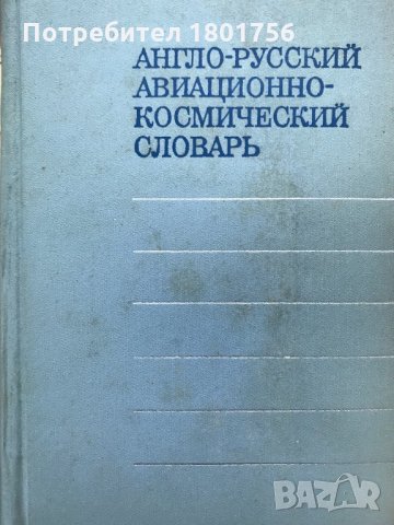 Англо-русский авиационно-космический словарь, снимка 2 - Чуждоезиково обучение, речници - 29030779