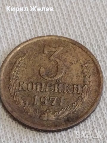 Две монети 3 копейки 1971г. / 10 копейки 1985г. СССР стари редки за КОЛЕКЦИЯ 39200, снимка 2 - Нумизматика и бонистика - 44042674