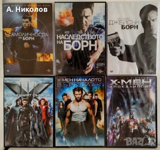 Борн/ Х-мен DVD колекция с бг субтитри