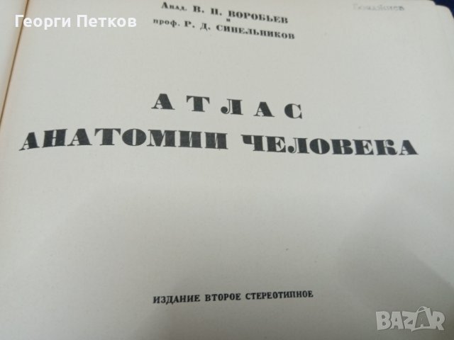 Атлас анатомии человека, снимка 2 - Антикварни и старинни предмети - 43818672