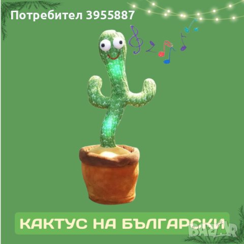 Оги - забавният, пеещ и танцуващ кактус играчка - на български и английски, снимка 1 - Музикални играчки - 43526399