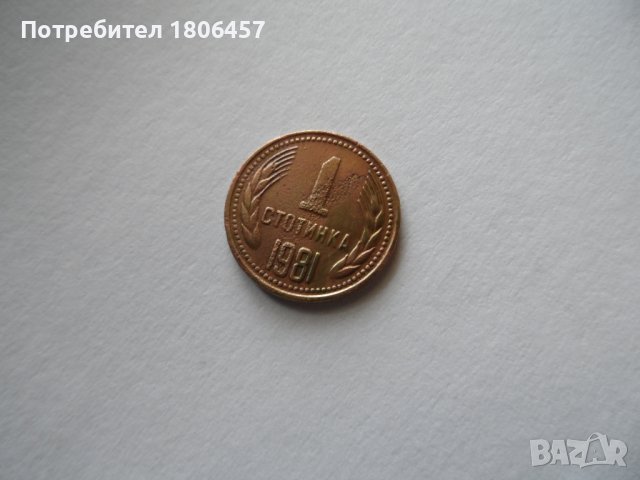 1 ст.1981 г., снимка 3 - Нумизматика и бонистика - 38035930