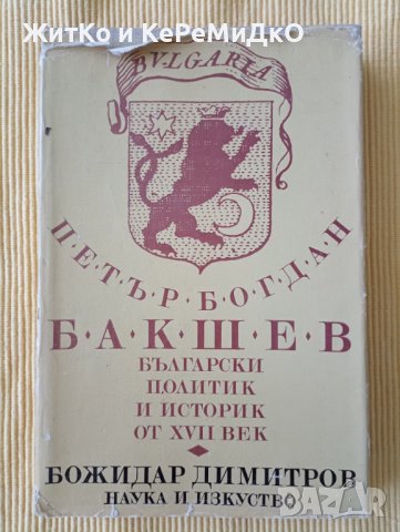 Божидар Димитров - Петър Богдан Бакшев. Български политик и историк от XVII век