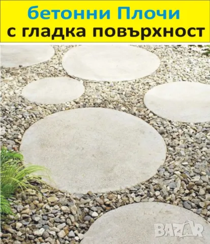 големи ПЛОЧИ за Двора, бетонни Настилки, снимка 9 - Строителни материали - 50429910