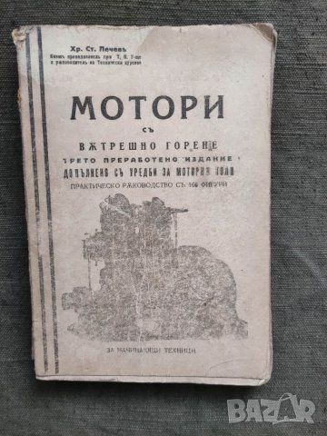 Продавам книга "Мотори с вътрешно горение Хр. Лечев