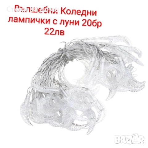 Коледни лампички различни модели, снимка 4 - Лед осветление - 52422956