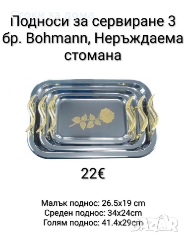 Подноси за сервиране 3 бр. Bohmann, Неръждаема стомана