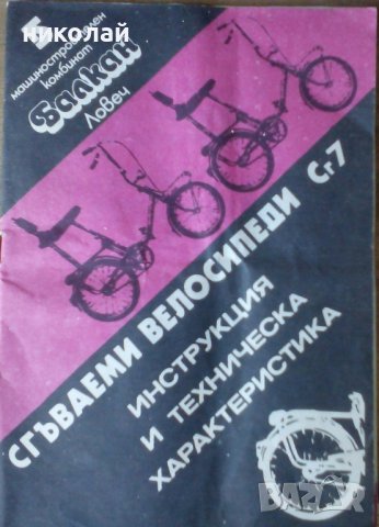 Ретро велосипед Балкан модел Сг 7 М  Пирин преходен модел произведен през 1984 година 100% оригинал, снимка 18 - Велосипеди - 37544937