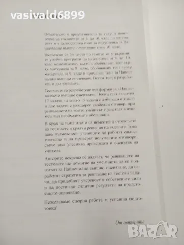 "Тестови задачи по математика", снимка 6 - Учебници, учебни тетрадки - 49253993