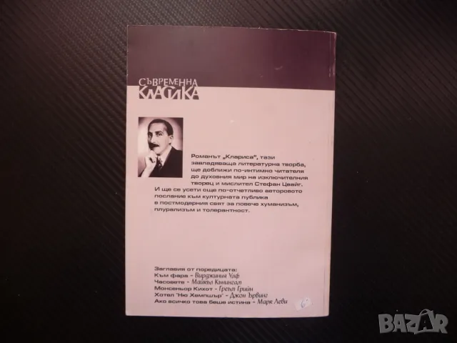 Клариса Стефан Цвайг световна класика роман рядко издаание, снимка 3 - Художествена литература - 48401602